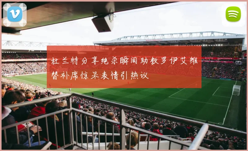杜兰特分享绝杀瞬间助教罗伊艾维替补席惊呆表情引热议