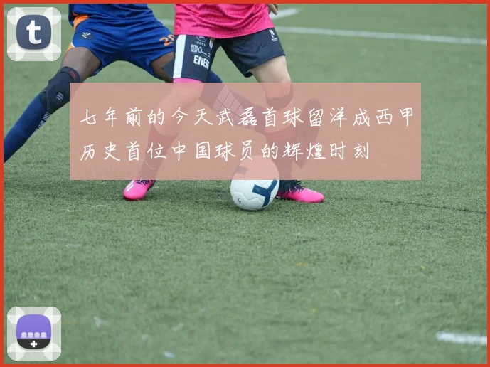 七年前的今天武磊首球留洋成西甲历史首位中国球员的辉煌时刻