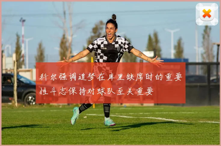 科尔强调追梦在库里缺席时的重要性斗志保持对球队至关重要