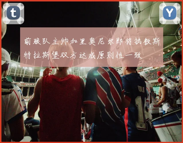 前狼队主帅加里奥尼尔即将执教斯特拉斯堡双方达成原则性一致