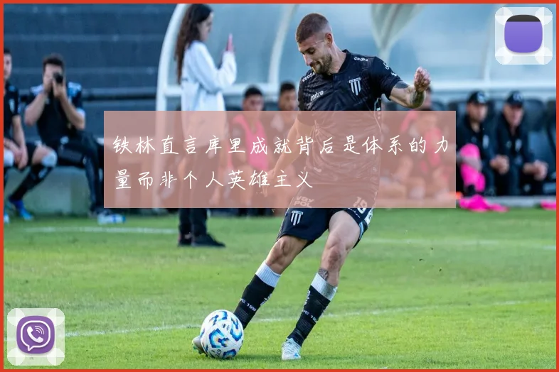铁林直言库里成就背后是体系的力量而非个人英雄主义