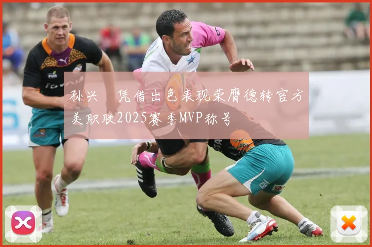 孙兴慜凭借出色表现荣膺德转官方美职联2025赛季MVP称号