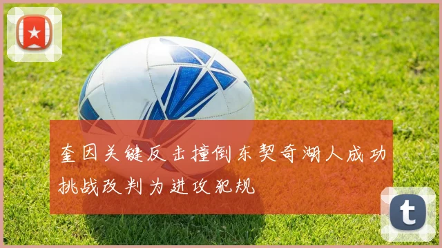 奎因关键反击撞倒东契奇湖人成功挑战改判为进攻犯规