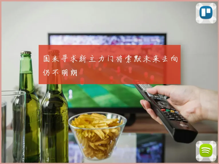 国米寻求新主力门将索默未来去向仍不明朗