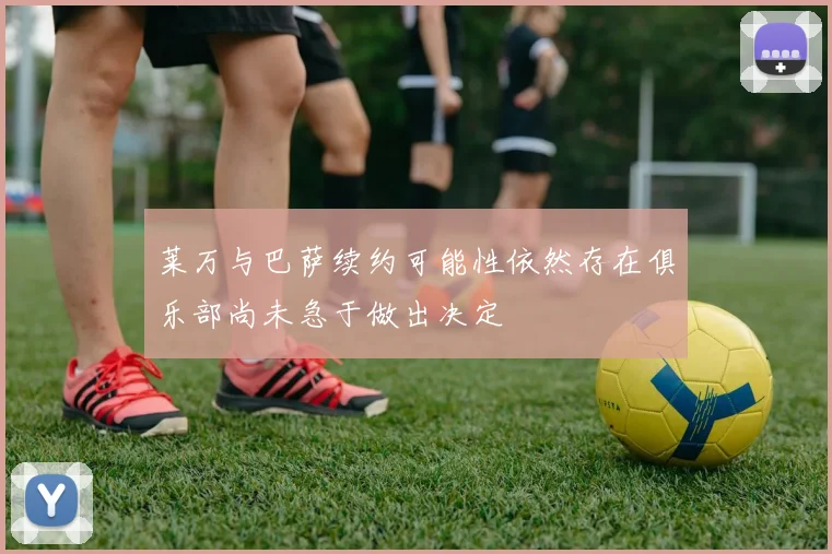莱万与巴萨续约可能性依然存在俱乐部尚未急于做出决定