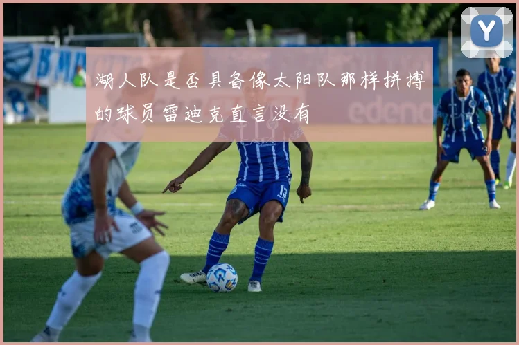 湖人队是否具备像太阳队那样拼搏的球员雷迪克直言没有