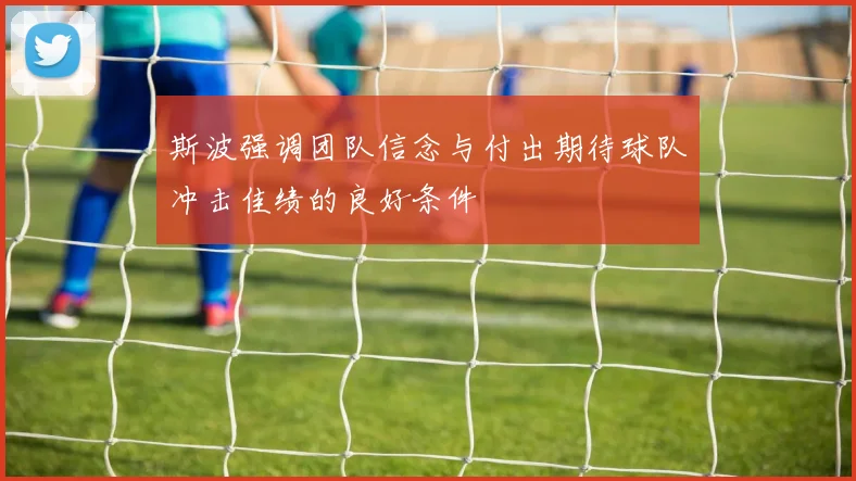 斯波强调团队信念与付出期待球队冲击佳绩的良好条件