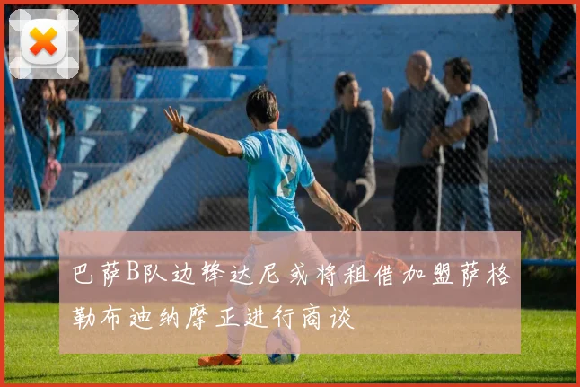 巴萨B队边锋达尼或将租借加盟萨格勒布迪纳摩正进行商谈