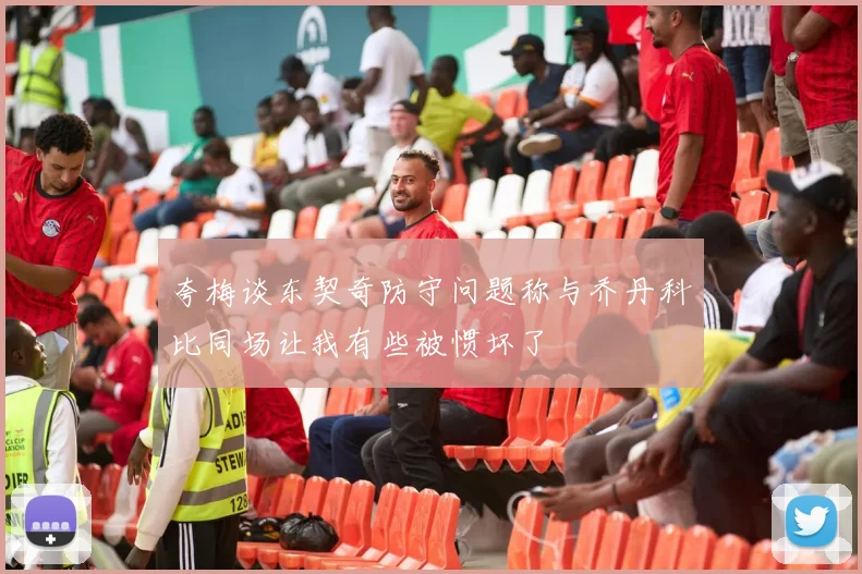 夸梅谈东契奇防守问题称与乔丹科比同场让我有些被惯坏了