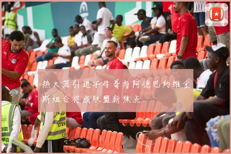 热火若引进字母哥与阿德巴约维金斯组合将成联盟新焦点