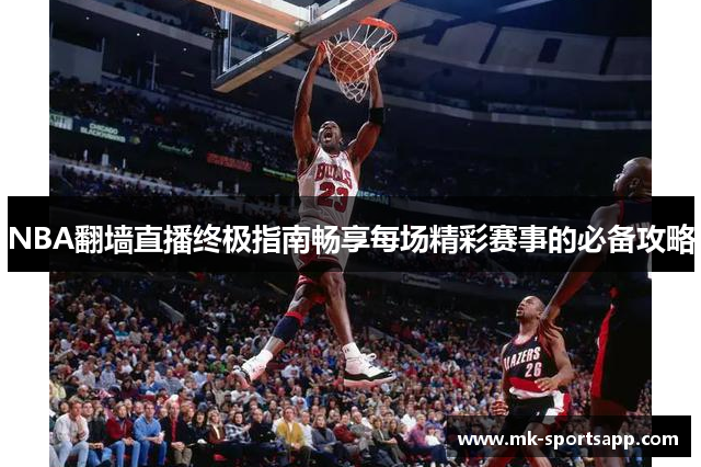 NBA翻墙直播终极指南畅享每场精彩赛事的必备攻略