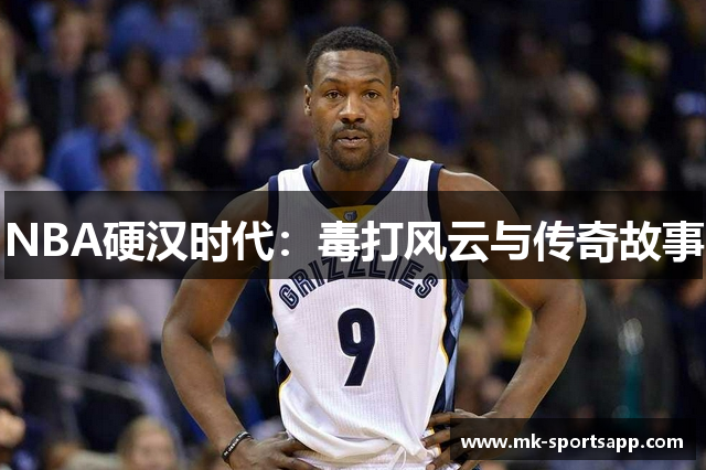 NBA硬汉时代：毒打风云与传奇故事