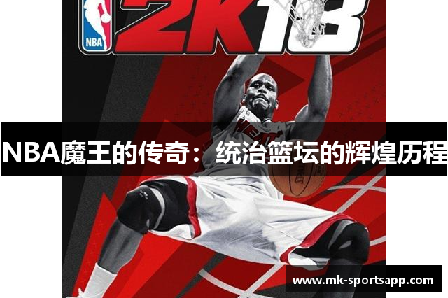 NBA魔王的传奇：统治篮坛的辉煌历程