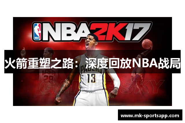 火箭重塑之路：深度回放NBA战局